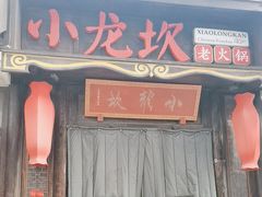 -小龙坎火锅(香港中路店)
