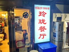 -玲珑餐厅(陕西南路店)