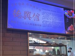 -德兴馆(广东路总店)