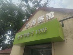 -华春餐馆(鱼山路店)