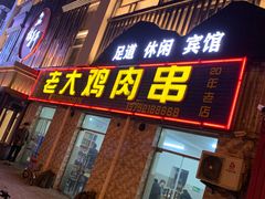 门面-老大鸡肉串(天津店)