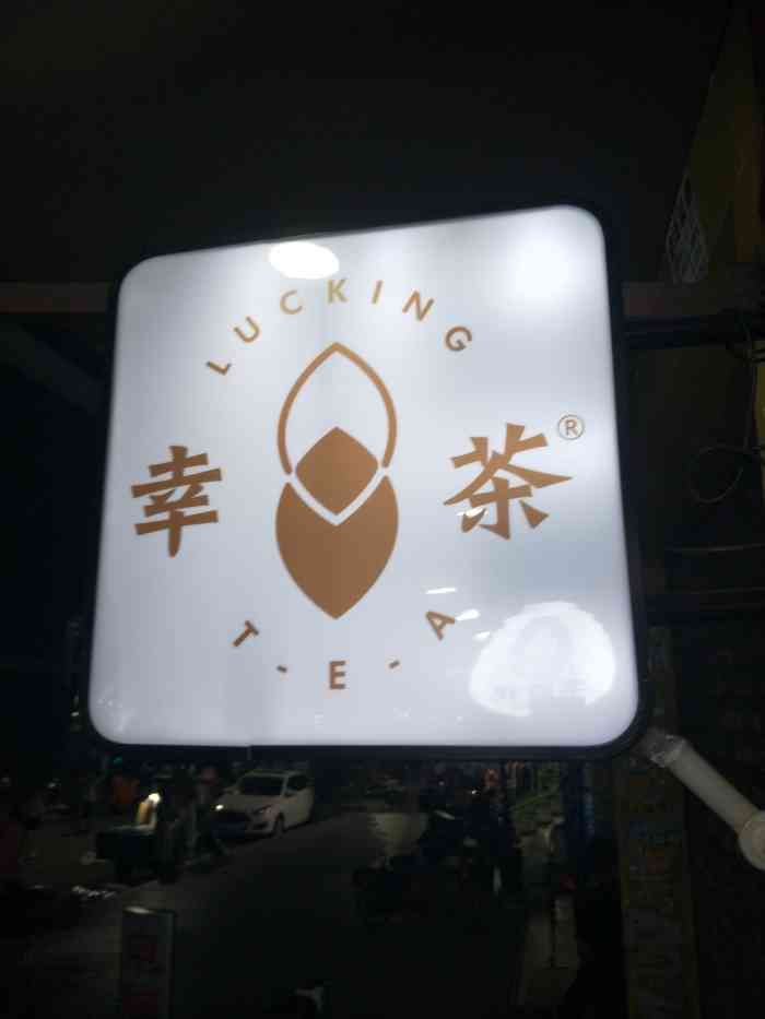 lucking·tea幸茶(仓山步行街店"位置有点偏,找了很久才找到!