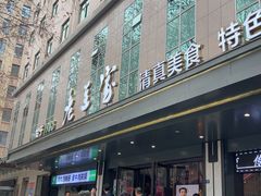 -清真·老兰家(兴善寺西街总店)