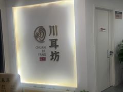 -川耳坊专业采耳馆