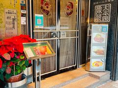 门面-太平馆餐厅(油麻地店)