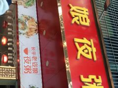 门面-长平老姿娘夜粥(平东一街店)