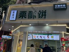 -栗酥饼(南长街店)