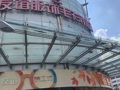 -友谊服饰商场(名品商厦店)