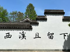 -西溪国家湿地公园