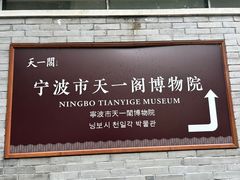 -天一阁博物院