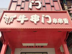-牛串门串串香(东直门簋街总店)