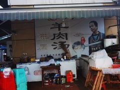 门面-野狗羊肉汤