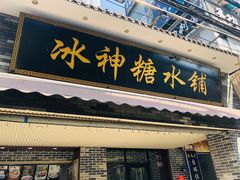 门面-冰神糖水铺(国贸中心店)