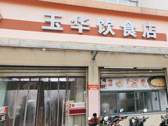 -玉华饮食店(茅台路店)
