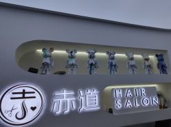 -赤道 Hair Salon