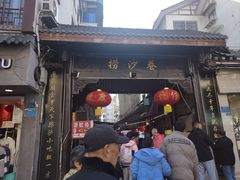-捞沙巷
