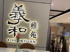 -羲和雅苑•北京烤鸭(国贸商城店)