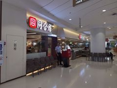 -同合居·非遗东北菜(王府井店)