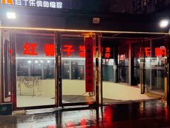 -红棚子(女人街店)