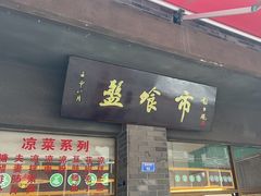 -盘飧市(春熙路店)