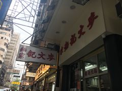-麦文记面家(佐敦店)