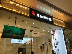 -廖记棒棒鸡(青岛万象城店)