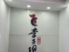 -李子坝梁山鸡(李子坝大鸡哥店)