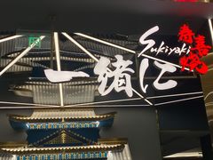 -一绪に寿喜烧(虹悦城店)