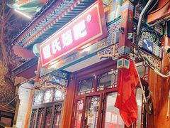 -管氏翅吧(地安门创始店)