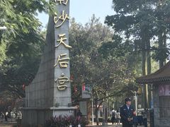 -南沙天后宫景区