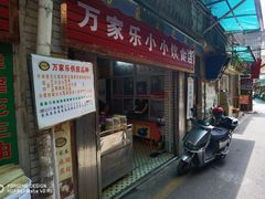 -万家乐小小饮食店