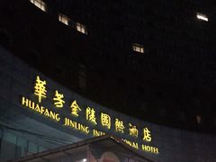 -张家港华芳金陵国际酒店