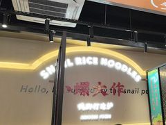 -小螺大作·螺蛳粉火锅(林和西店)