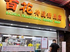 -百花传统甜品店(原址店)