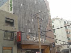 -天源宝石浴宫(和平店)