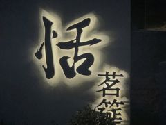 -恬阿姨庭院餐厅·生日宴