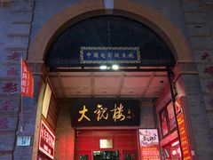 门面-六爷门框百年卤煮