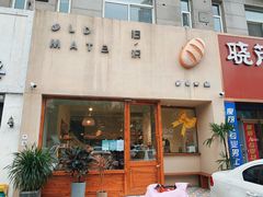 -旧识old mate·烘焙蛋糕店