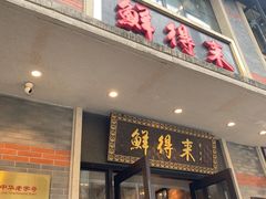 -鲜得来排骨年糕(云南南路店)