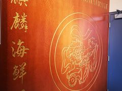 -麒麟海鲜酒家(Richmond)