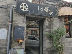 -16毫米咖啡&酒吧(南锣鼓巷店)