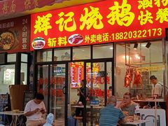 -南沙辉记烧鸡·荔枝木炭火吊烧(旧镇店)