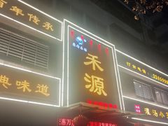 -宋都禾源·灌汤包子(汉兴路直营店)