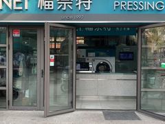 -福奈特洗衣·洗鞋·奢侈品护理(东建路店)