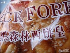 黑森林包装-黑森林饼皇(石龙路总店)