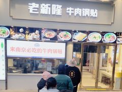 -老新隆牛肉锅贴(新街口店)