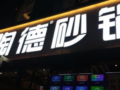 门面-陶德砂锅(蜀汉路店)