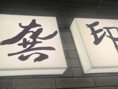 -龚印记牛骨牛杂屋·四代传承(珠影星光城店)