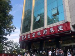 -北京地质礼堂