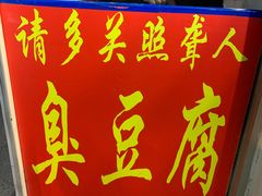 门面-无声臭豆腐(大井1号店)